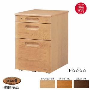 浜本工芸 日本製 NO32 移動袖A  ナラ無垢材 3204移動袖A(ナチュラル)/3200移動袖A(ダーク)/3208移動A(カフェ)