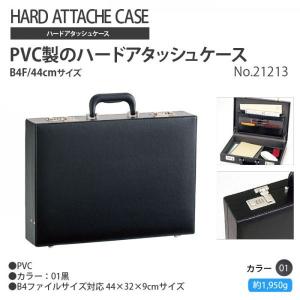 ハードアタッシュケース　PVC製 B4ファイル/44cmサイズ　 21213｜crescent