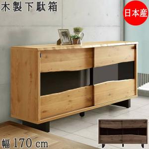 下駄箱 完成品 シューズボックス 幅170cm 玄関収納 靴箱 引き戸 和モダン 木製 国産 日本製 大川家具 ロータイプ 大型宅配