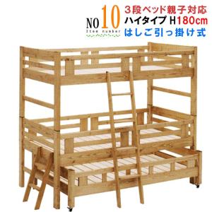 親子ベッド　3段ベッド　三段ベッド  日本製　蜜蝋ワックス　自然塗料で子供に優しい木製ベッド  健康家具 国産　GOK｜crescent