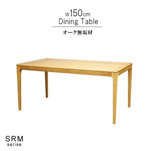 ダイニングテーブル オーク 無垢材 幅150cm 天然木 オイル塗装 安心安全家具 健康家具 食事用 食卓 モダン 北欧 シンプル GYHC  m027-srm-dtb150o