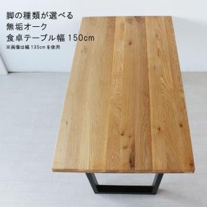 ダイニングテーブルのみ 幅145cm 天板厚40mm 皮付き 波形状 オーク無垢