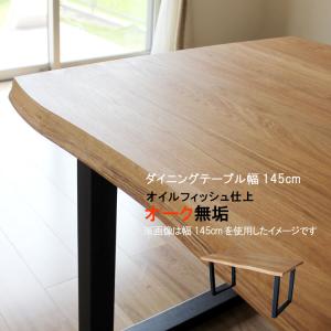 ダイニングテーブルのみ  幅145cm 天板厚40mm 皮付き 波形状 オーク無垢集成材 自然オイル塗装 GOK