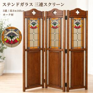 パーテーション 3連 ステンドグラス オーク無垢材 ナラ材 高さ160cm 衝立 間仕切り 目隠し 三折スクリーン アンティーク調 クラシック GMK