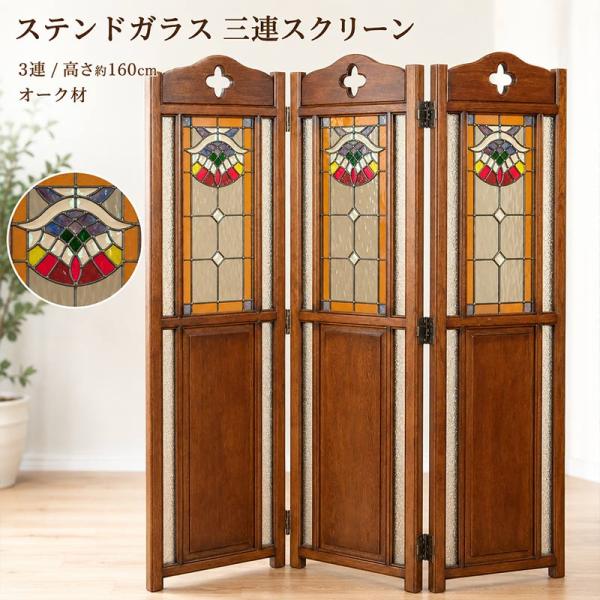 パーテーション 3連 ステンドグラス オーク無垢材 ナラ材 高さ160cm 衝立 間仕切り 目隠し ...