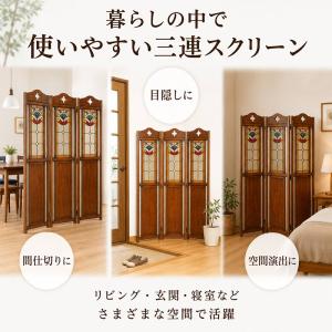 パーテーション 3連 ステンドグラス オーク無...の詳細画像4