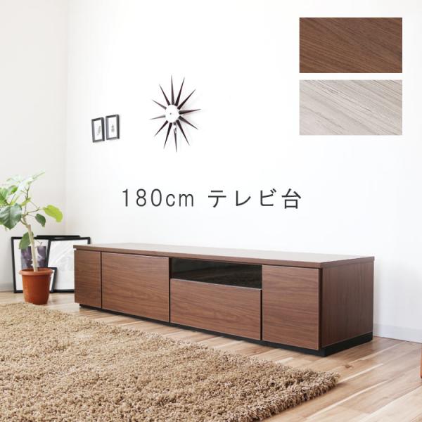 テレビ台 幅180cm 天板＋下台セット 日本製 個々アイテム完成品 ブラウン系 グレー系 ユニット...