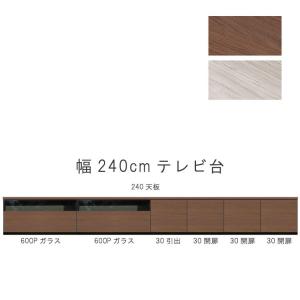 テレビ台 幅240cm 天板＋下台セット 日本製 個々アイテム完成品 ブラウン系 グレー系 ユニット式 172通り自由自在 GOK｜crescent