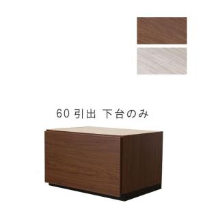 単品販売 60引出 幅60cm テレビ台の下台のみ(別売り天板が必要) 日本製 個々アイテム完成品 ブラウン系 グレー系 ユニット式 172通り自由自在 GMK｜crescent