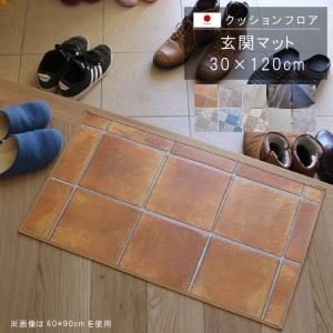 玄関マット 30×120cm クッションフロア 撥水 床にピタッ！滑り止め 抗菌 防カビ 防炎 防汚・傷防止に 耐磨耗 土足OK  国産 日本製｜crescent