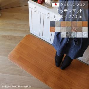 キッチンマット 100×270cm 敷くだけ クッションフロア 撥水 床にピタッ！滑り止め 抗菌 防カビ 防炎 防汚・傷防止に 国産 日本製
