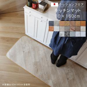 キッチンマット 80×160cm クッションフロア 撥水 床にピタッ！滑り止め 抗菌 防カビ 防炎 防汚・傷防止に 国産 日本製｜crescent