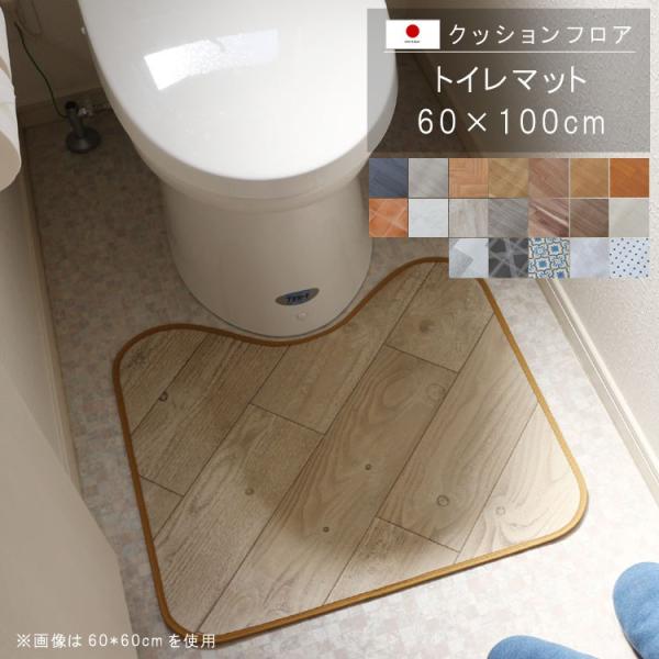 トイレマット 60×100cm クッションフロア 撥水 床にピタッ！滑り止め 抗菌 防カビ 防炎 防...