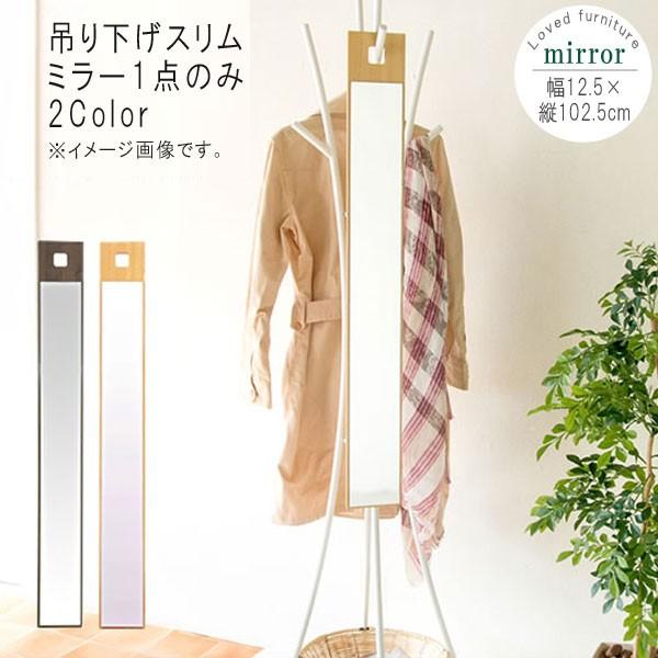 吊り下げスリムミラーのみ ブラウン ナチュラル 壁掛け ドア掛け 吊り下げミラー 吊り下げ鏡 コンパ...