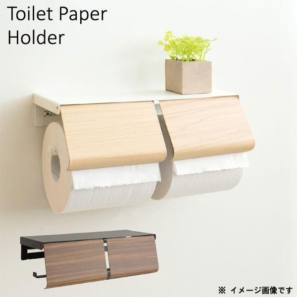 トイレットペーパーホルダーのみ 幅25cm 2連式 簡単交換 2ロール 横型 省スペース 木目 便利...