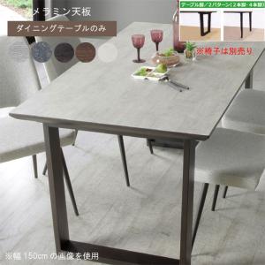 幅140cm ダイニングテーブル のみ メラミン天板 キズ・水・熱に強い 2