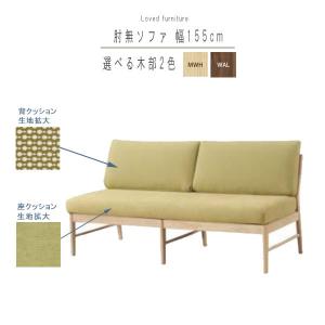 肘無ソファ のみ 幅155cm ファブリック 選べれる木部2カラー 肘無しソファ ソファー ソファ そふぁ sofa ナチュラル 北欧 モダン GYHC 爆買 クレセント