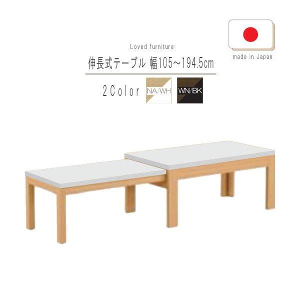 伸長式テーブル のみ 幅105〜194.5cm 日本製 リビングテーブル ローテーブル テーブル て...
