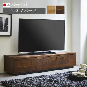 テレビ台 幅150cm 日本製 国産 閉じたままリモコン操作可能 ソフトダウンステー ブラウン ナチュラル 完成品 リビングボード GMK｜crescent