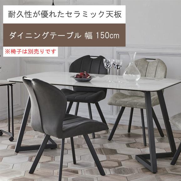 セラミック天板 ダイニングテーブル のみ 幅150cm 中国産セラミック 強化ガラス 食卓テーブル ...