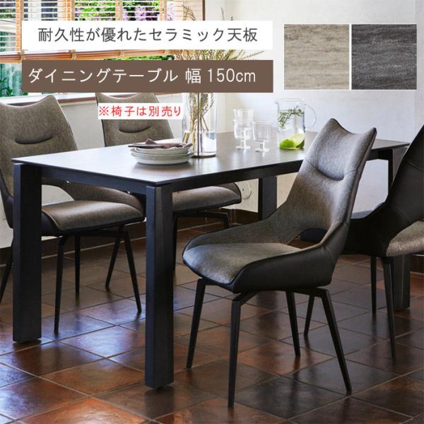 セラミック天板 ダイニングテーブル のみ 幅150cm イタリア産セラミック 強化ガラス 食卓テーブ...