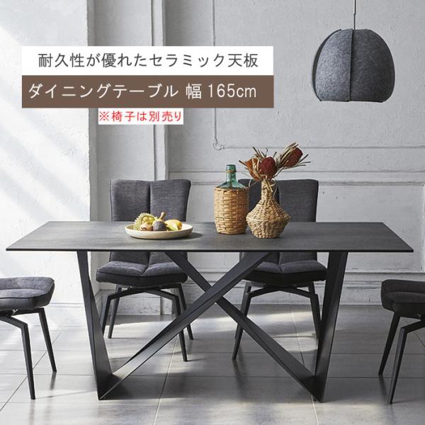 セラミック天板 ダイニングテーブル のみ 幅165cm イタリア産セラミック 強化ガラス 食卓テーブ...
