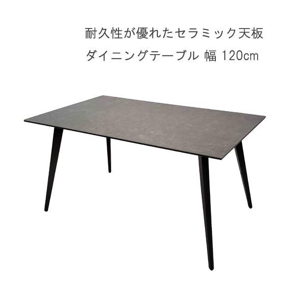 セラミック天板 ダイニングテーブル のみ 幅120cm 強化ガラス 食卓テーブル 開梱設置配送 SY...