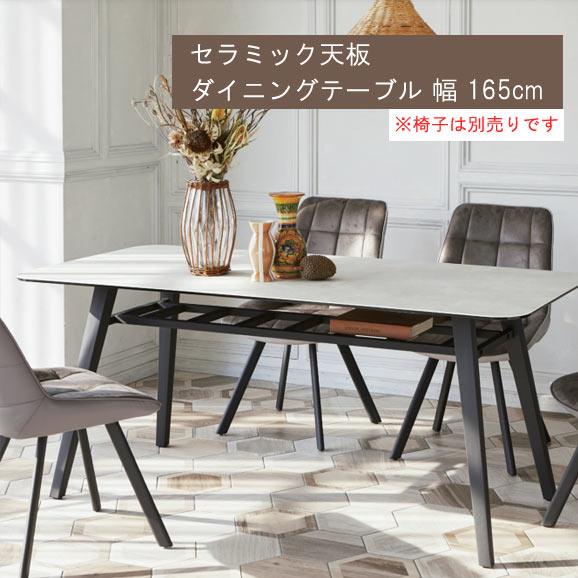 セラミック天板 ダイニングテーブル のみ 幅165cm スペイン産セラミック 強化ガラス 食卓テーブ...