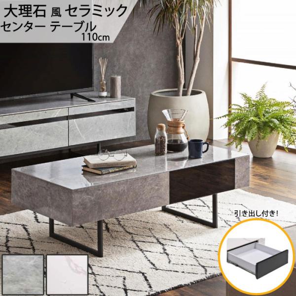 リビングテーブル のみ 幅105cm 収納付き スタイリッシュ モダン クール シャープ セラミック...