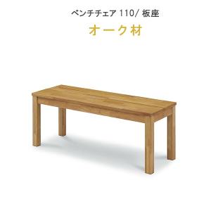 ベンチチェア 幅110cm オーク材 板座 無垢材 CHILL チル370シリーズ   WeDOStyle  (ウィドゥ・スタイル)  シンプル コンパクト スリム 椅子  GMK｜crescent