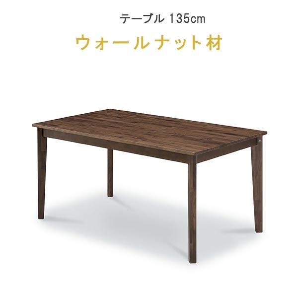 ダイニングテーブル のみ  幅135cm ウォールナット材 無垢材 CHILL チル370シリーズ ...
