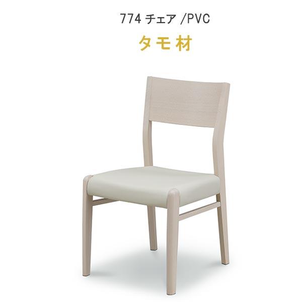 ダイニングチェアのみ C774 座面PVC 合成皮革 タモ材 715シリーズ WeDOStyle (...