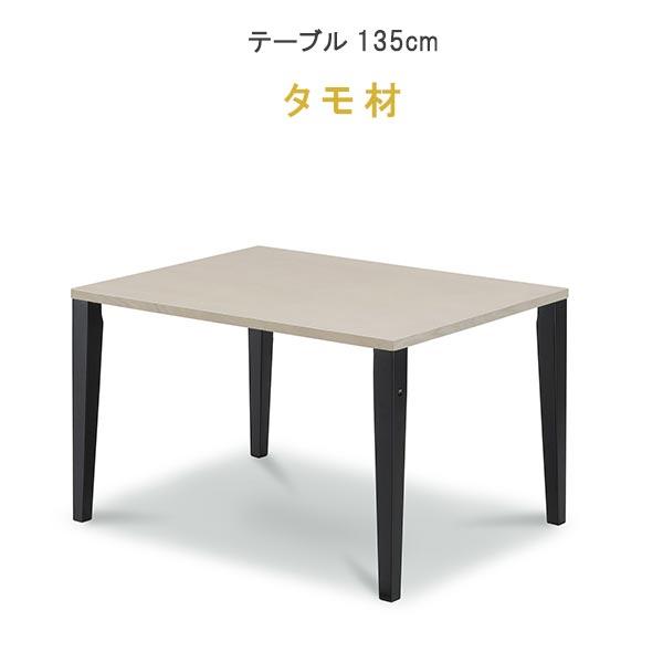 ダイニングテーブル のみ 幅135cm タモ材 脚が選べる 天板カラーが選べる 715シリーズ We...