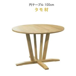 円形ダイニングテーブル マフィン 幅100cm 4本脚 アルダー材 オイル
