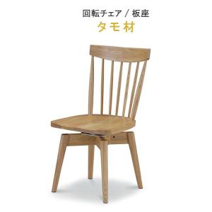 回転式 ダイニングチェアー 板座 単色 タモ材 ウレタン塗装 健康家具