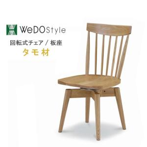 回転アームチェア 肘付き おしゃれ 823シリーズ WeDOStyle(ウィドゥ
