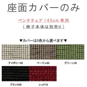 ベンチチェア 幅145cm専用の座面カバーのみ   823シリーズ  WeDOStyle(ウィドゥ・スタイル)  　椅子本体は別売り 納期2週間前後｜crescent