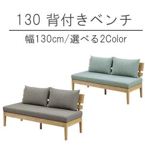 背付きベンチ 幅130cm 1脚のみ クッション付き アウノス ダイニングベンチ WeDOStyle (ウィドゥ・スタイル) 椅子 チェア 食卓イス おしゃれ かわいい モダン GOK｜crescent