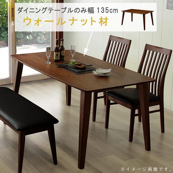 ダイニングテーブルのみ 幅135cm ウォールナット材 健康家具 フィガロシリーズ WeDOStyl...