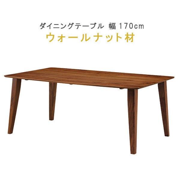 ダイニングテーブル のみ  幅170cm ウォールナット材 健康家具 フィガロシリーズ  WeDOS...