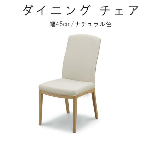 チェア 幅45cm 1脚のみ ケルサ ナチュラル材 ホワイト 合皮PVC ダイニングチェア WeDO...