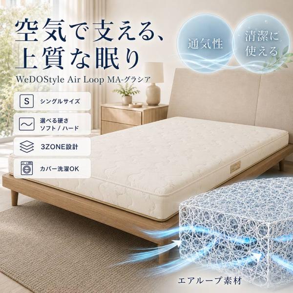 シングルマットレス MA-グラシア3 エアループコア ハード/ソフト選択 Air Loop  WeD...