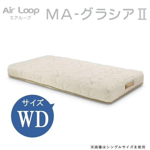 ワイドダブルマットレス MA-グラシア2 エアループコア ハード/ソフト選択 Air Loop  W...