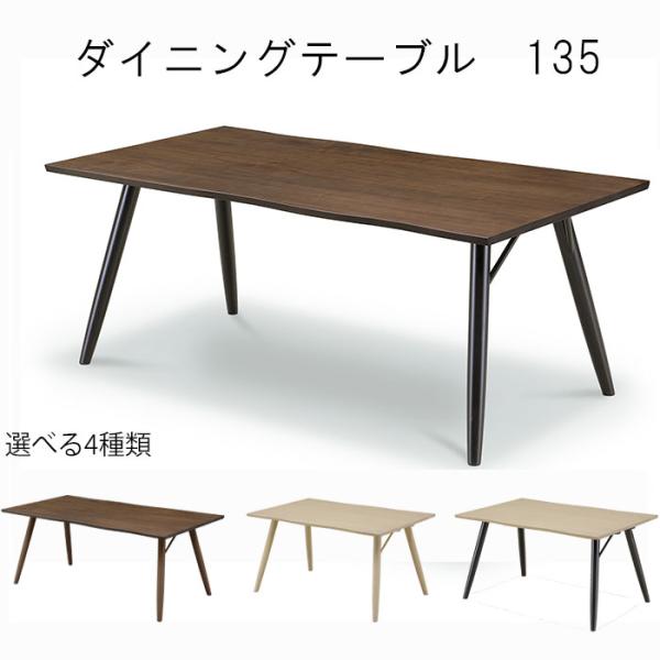 ダイニングテーブル 幅135cm シモーニ WeDOStyle (ウィドゥ・スタイル) 4本脚 食事...