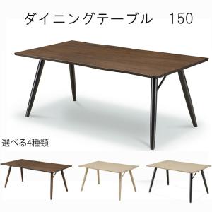 ダイニングテーブル のみ 幅150cm ウォールナット材 健康家具 フィガロ