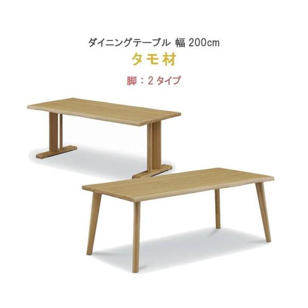 ダイニングテーブル のみ  幅200cm タモ材 セラウッド塗装  健康家具 YSOYOGI2(梵)...