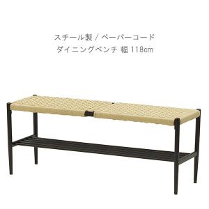 ベンチチェア 幅118cm スチール製 BK 背無しベンチ 座面 ペーパーコード 黒 ブラック 長椅子 チェア コンパクト シャープ 細い スタイリッシュ   GMK｜crescent