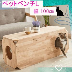 簡易ベンチL 幅100cm ペットベンチ ベンチ 猫 ペット用品 おしゃれ かわいい モダン シンプル ナチュラル エフフォースター ラバー無垢集成材  天然木｜crescent