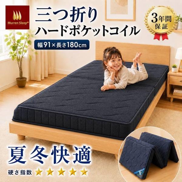 マットレス 三つ折り 折りたたみ 極太 ポケットコイル  コンパクト スモールシングル 硬い 11c...