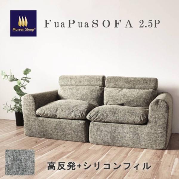 ふわふわ オール高反発 ソファ 2.5人掛け 左右2分割 180cm 安心エコテックス100i認証生...